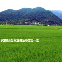 【2013/11/02】“青弋行者”之赭山公园宣讲活动