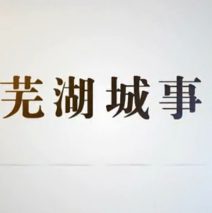 芜湖城事之《青弋行者》