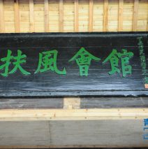 青弋古迹之万氏扶风会馆