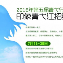 印象青弋江丨第五届青弋行者招募