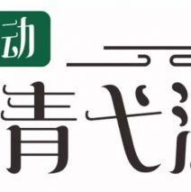 【2017年青弋行者行动报告】–脉动青弋江丨为什么调研青弋江沿岸的保护区？