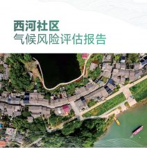 【调研报告】西河社区气候风险评估报告