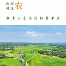 【调研报告】西河社区乡土生态文化科普手册