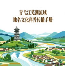 【调研报告】青弋江芜湖流域地名文化科普传播手册